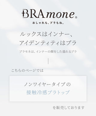 接触冷感リブブラトップ 浅V型《BRAmone Basic Natural》