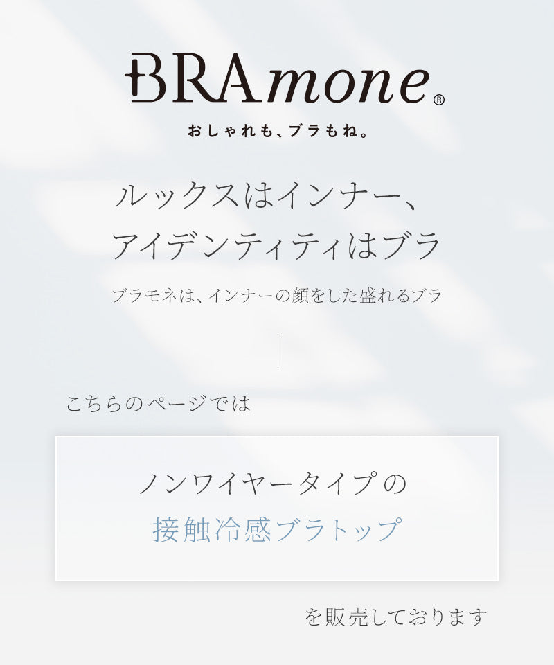 接触冷感リブブラトップ 浅V型《BRAmone Basic Natural》