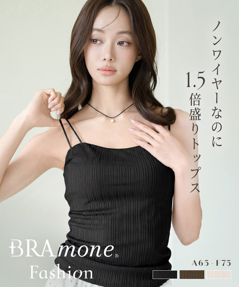リブツインストラップブラトップ《BRAmone Fashion Glamorous》