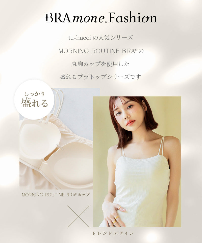 リブツインストラップブラトップ《BRAmone Fashion Glamorous》
