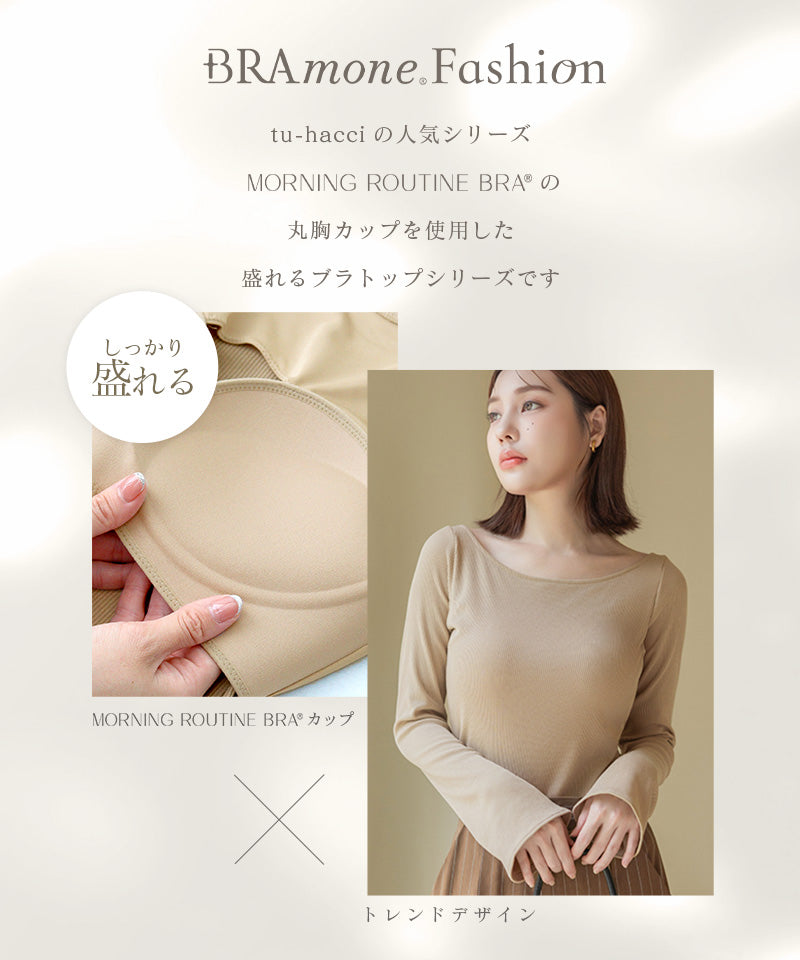カップ付きリブ長袖トップス フレア/メロウ袖《BRAmone Fashion