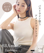 カップ付きアメリカンスリーブリブタンクトップ《BRAmone Fashion Easy》