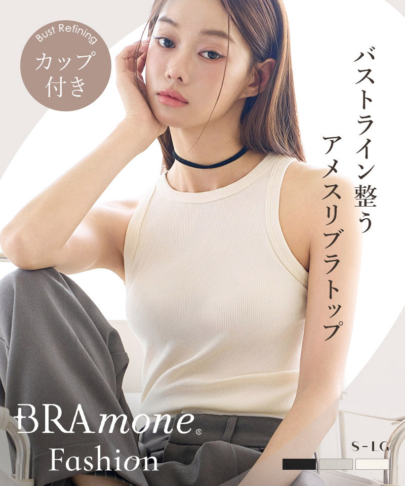 カップ付きアメリカンスリーブリブタンクトップ《BRAmone Fashion Easy》