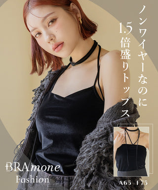 2WAYベロアブラトップ ベーシック/ロンパースタイプ《BRAmone Fashion Glamorous》