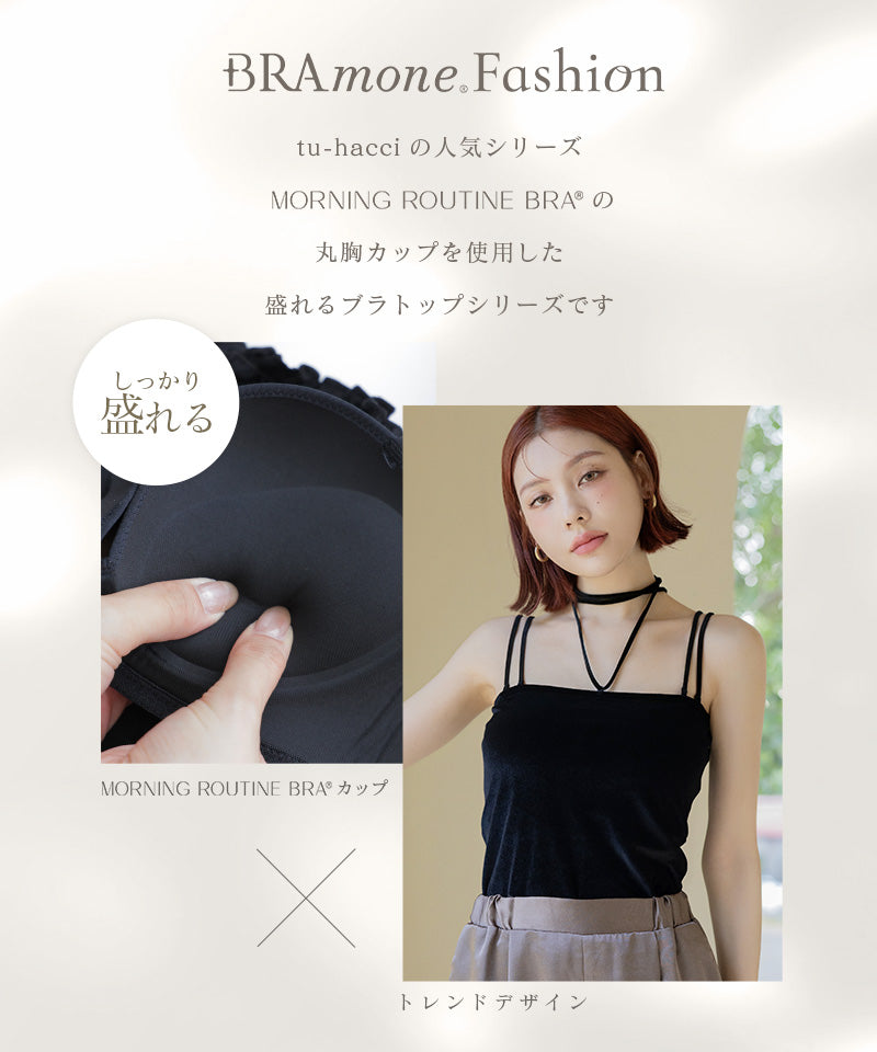 2WAYベロアブラトップ ベーシック/ロンパースタイプ《BRAmone Fashion Glamorous》