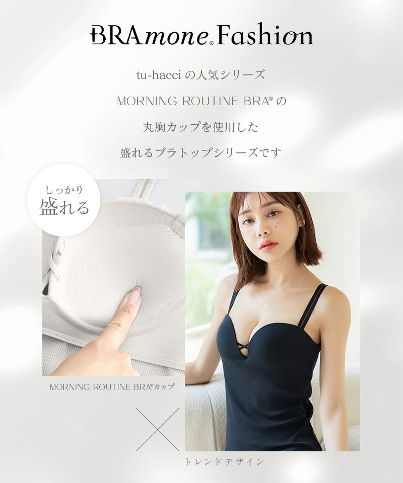 リブリフトブラトップ《BRAmone Fashion Glamorous》