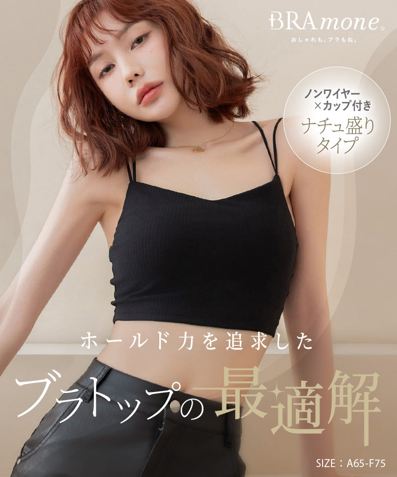リブクロップド丈3wayストラップ《BRAmone Basic Natural》