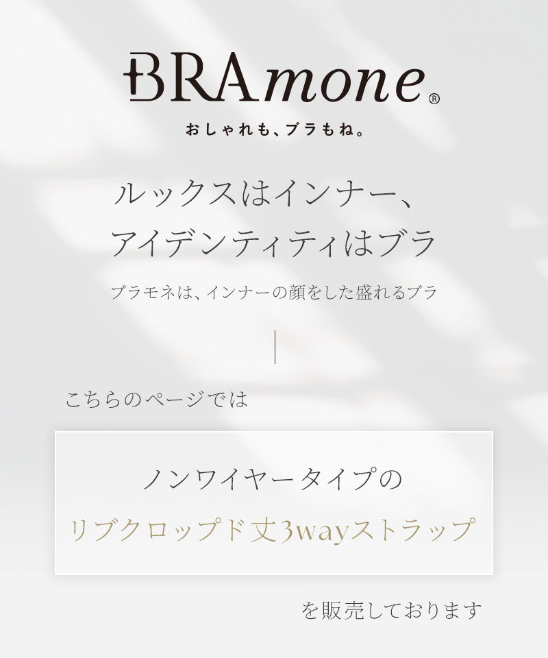 リブクロップド丈3wayストラップ《BRAmone Basic Natural》
