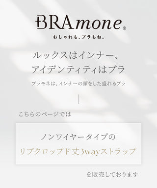リブクロップド丈3wayストラップ《BRAmone Basic Natural》