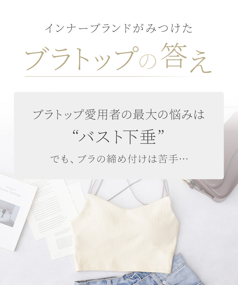 リブクロップド丈3wayストラップ《BRAmone Basic Natural》