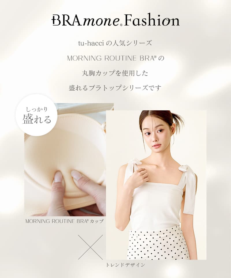 肩リボンカップ付きトップス《BRAmone Fashion Glamorous》