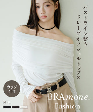 【オフィシャル・店舗限定】カップ付きドレープオフショルトップス《BRAmone Fashion Easy》