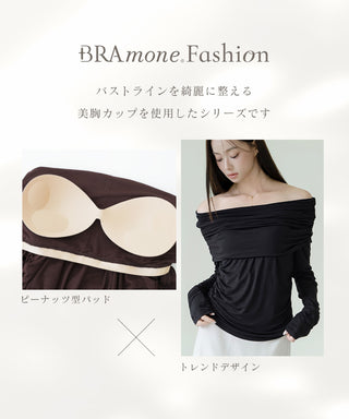 【オフィシャル・店舗限定】カップ付きドレープオフショルトップス《BRAmone Fashion Easy》
