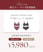 【オフィシャルサイト限定】2027福袋 モーニングルーティンブラ&ショーツ2本セット