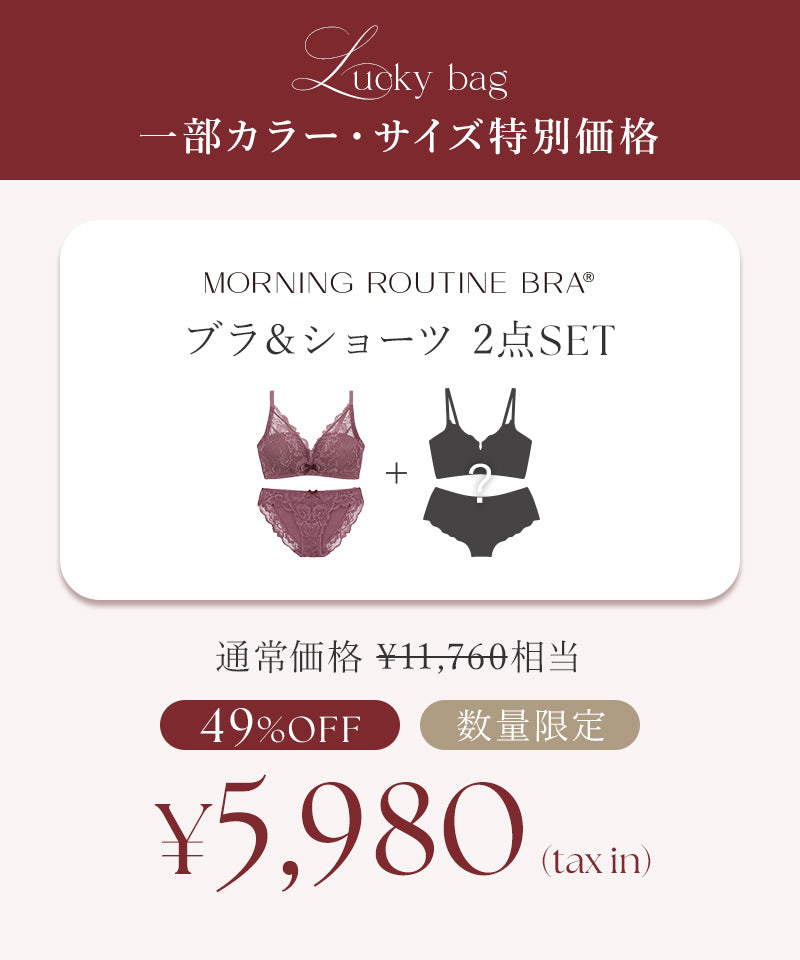 【オフィシャルサイト限定】2027福袋 モーニングルーティンブラ&ショーツ2本セット