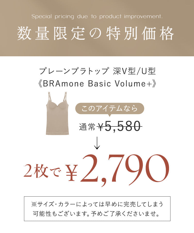 プレーンブラトップ 深V型/U型《BRAmone Basic Volume+》