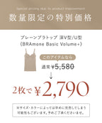 プレーンブラトップ 深V型/U型《BRAmone Basic Volume+》