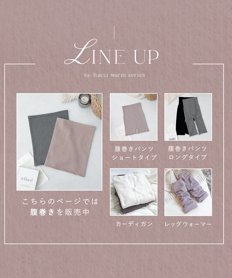もこもこ腹巻き