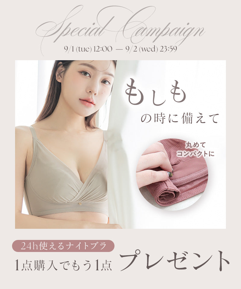 【万が一に備えて】『1点購入でもう1点プレゼント！』「24H使えるナイトブラ」チュールノンワイヤーブラ