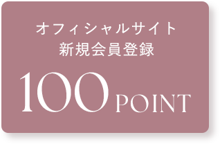 オフィシャルサイト新規会員登録 100POINT
