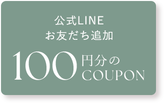 公式LINEお友達追加 100円分のCOUPON