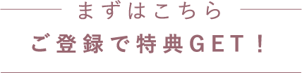 まずはこちら 登録でポイントGET