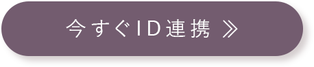 今すぐID連携