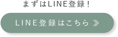 LINE登録はこちら