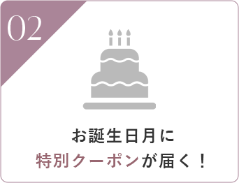 お誕生日月に特別クーポンが届く！