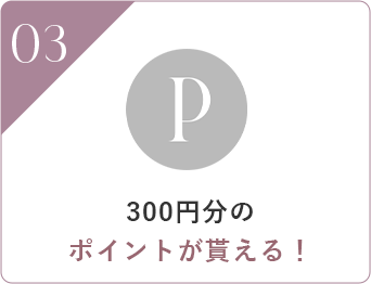 300円分のポイントが貰える！