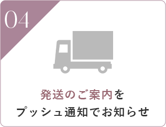 発送のご案内をプッシュ通知でお知らせ