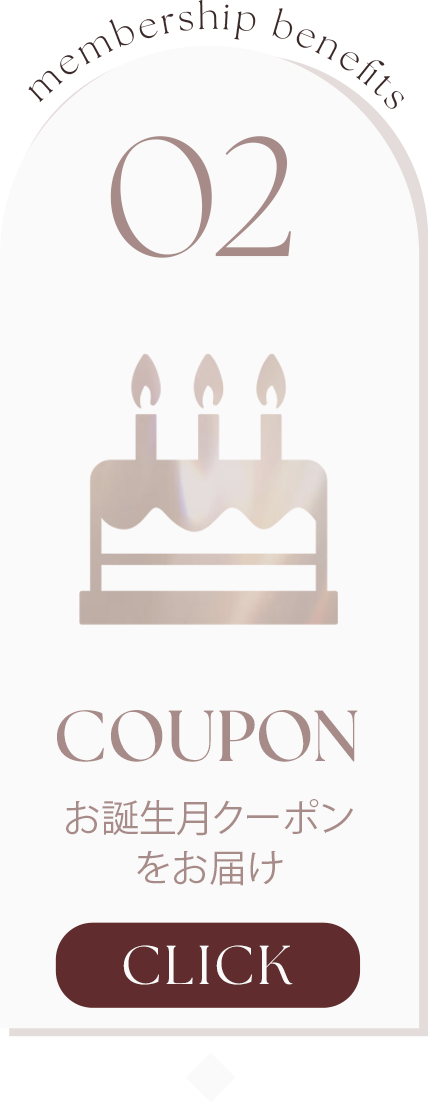 Coupon お誕生月クーポンをお届け