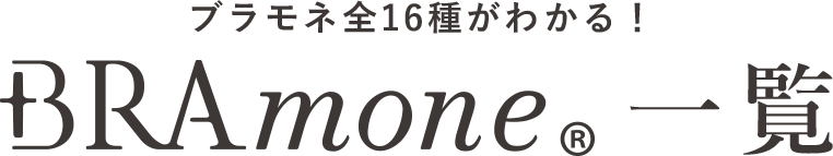 BRAmone一覧
