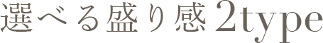 選べる盛り感2type