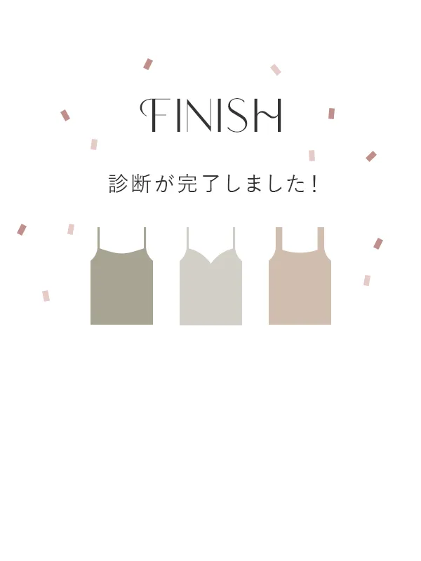 FINISH 診断が完了しました！