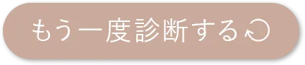 もう一度診断する