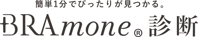 BRAmone診断