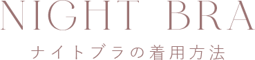 NIGHT BRA ナイトブラの着用方法