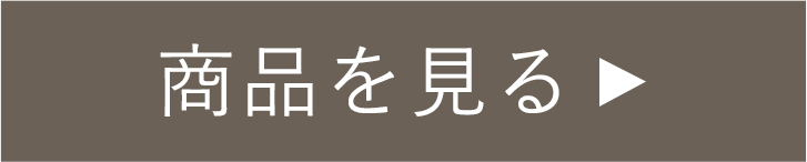 商品を見る