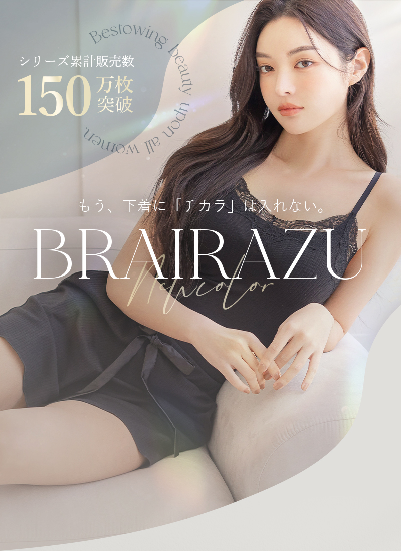 もう、下着に「チカラ」は入れない。BRAIRAZU