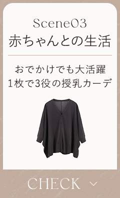 赤ちゃんとの生活 おでかけでも大活躍1枚で3役の授乳カーデ