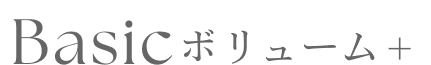 ボリューム＋