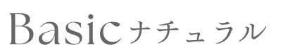 ナチュラル