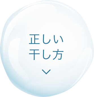 正しい干し方