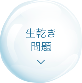 生乾き問題