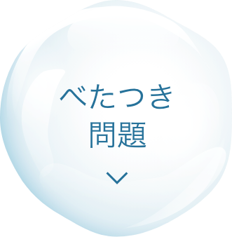 べたつき問題