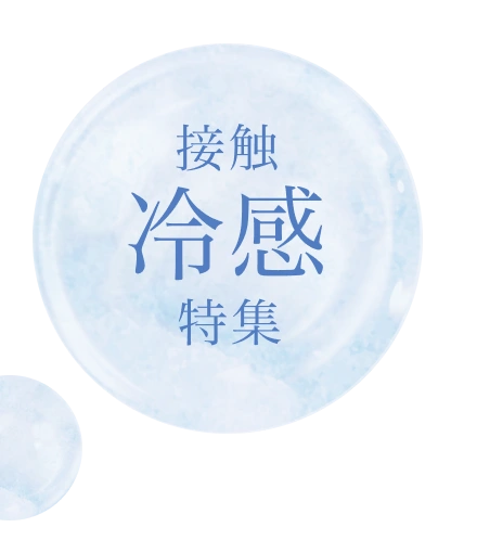 接触冷感特集