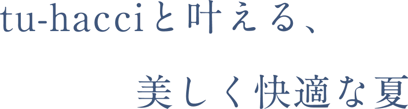 tu-hacciと叶える、美しく快適な夏