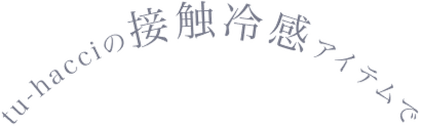 tu-hacciの接触冷感アイテムで