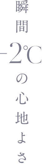 瞬間2℃の心地よさ